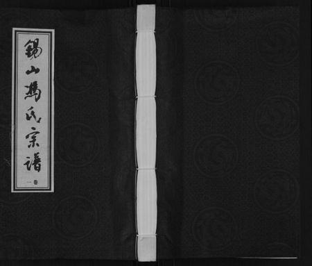 江苏冯氏族谱-锡山冯氏宗谱[18卷].pdf电子版插图