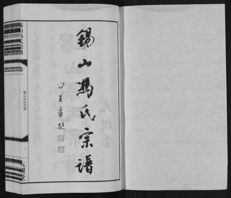 江苏冯氏族谱-锡山冯氏宗谱[18卷].pdf电子版插图1
