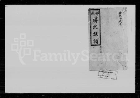 湖南蒋氏族谱-蒋氏六修族谱.pdf电子版插图1