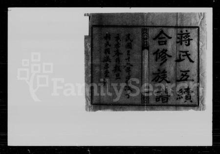 湖南蒋氏族谱-蒋氏六修族谱.pdf电子版插图2