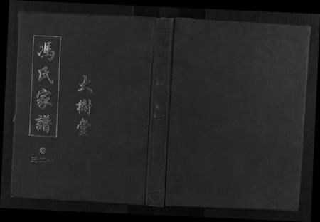 江苏冯氏族谱-冯氏家谱[6卷].pdf电子版插图