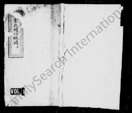 湖南金氏族谱-金氏续修族谱 [6卷,首2卷].pdf电子版插图1