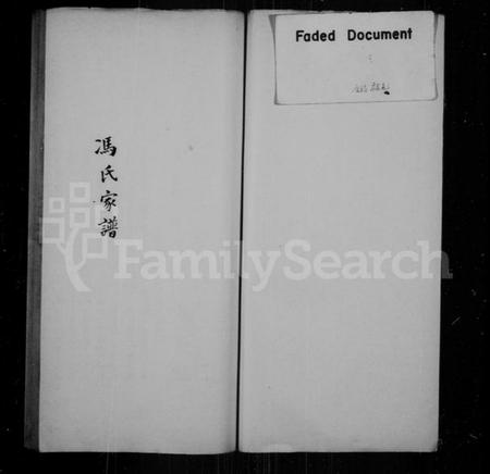 江苏冯氏族谱-冯氏家谱.pdf电子版插图1