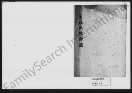 湖南匡氏族谱-匡姓氏族源流.pdf电子版插图1