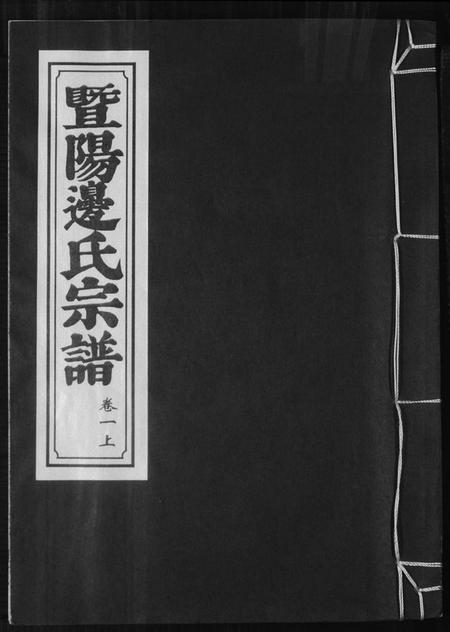浙江边氏族谱-暨阳边氏宗谱.pdf电子版插图 浙江边氏族谱-暨阳边氏宗谱.pdf电子版插图