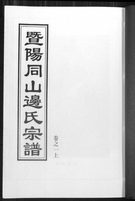 浙江边氏族谱-暨阳边氏宗谱.pdf电子版插图1 浙江边氏族谱-暨阳边氏宗谱.pdf电子版插图1