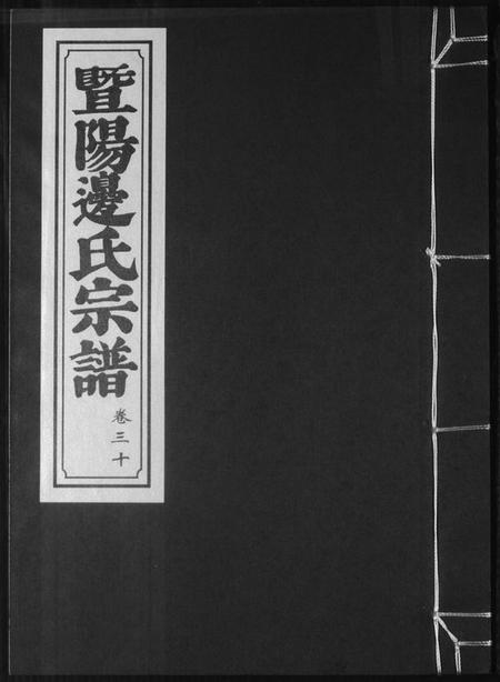 浙江边氏族谱-暨阳边氏宗谱.pdf电子版