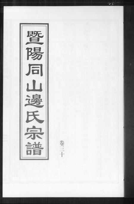 浙江边氏族谱-暨阳边氏宗谱.pdf电子版插图1