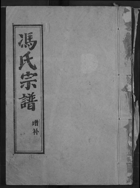 湖北冯氏族谱-冯氏宗谱.pdf电子版插图