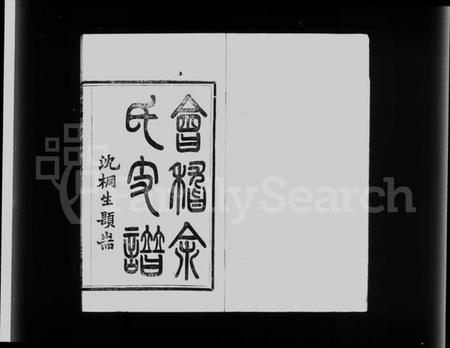 浙江余氏族谱-会稽余氏支谱 [10卷,首1卷].pdf电子版插图1