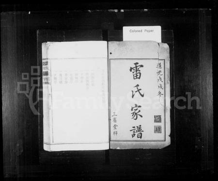 湖南雷氏族谱-雷氏家谱 [3卷].pdf电子版插图2