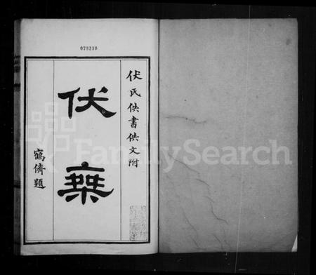 中国伏氏族谱-伏乘[19卷].pdf电子版插图1