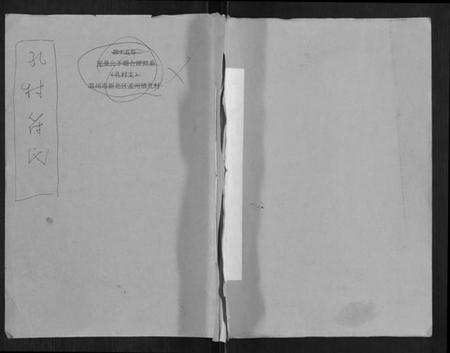 江苏符氏族谱-孔村符氏.pdf电子版