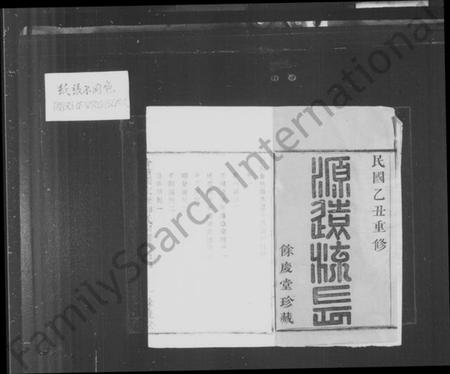 浙江柳氏族谱-会稽张家沥柳氏宗谱 [4卷].pdf电子版插图3