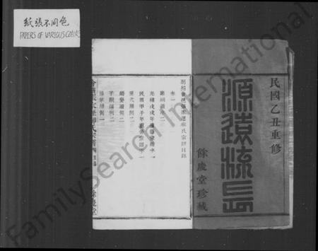 浙江柳氏族谱-会稽张家沥柳氏宗谱 [4卷].pdf电子版插图4