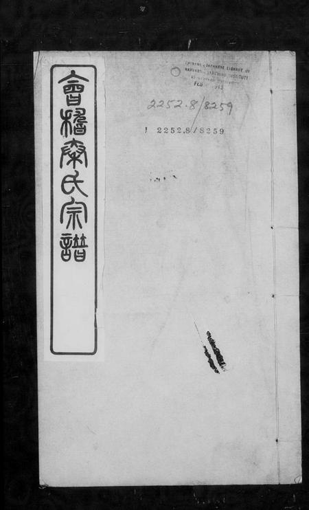 浙江秦氏族谱-会稽秦氏宗谱.pdf电子版插图2