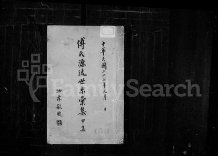 中国傅氏族谱-傅氏源流世系汇集.pdf电子版插图