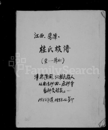 江西桂氏族谱-桂氏族谱.pdf电子版插图1