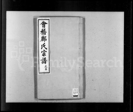浙江郦氏族谱-会稽郦氏宗谱.pdf电子版插图2