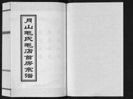 浙江毛氏族谱-月山毛氏毛店首房宗谱[2卷].pdf电子版插图1