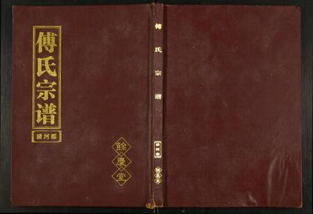 江苏傅氏族谱-傅氏宗谱.pdf电子版插图 江苏傅氏族谱-傅氏宗谱.pdf电子版插图