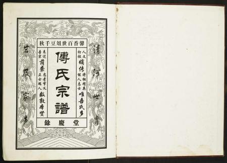 江苏傅氏族谱-傅氏宗谱.pdf电子版插图1 江苏傅氏族谱-傅氏宗谱.pdf电子版插图1