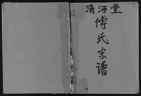 江苏傅氏族谱-傅氏宗谱.pdf电子版插图 江苏傅氏族谱-傅氏宗谱.pdf电子版插图