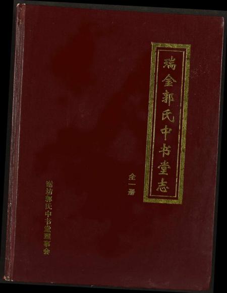江西郭氏族谱-瑞金郭氏中书堂志.pdf电子版插图 江西郭氏族谱-瑞金郭氏中书堂志.pdf电子版插图
