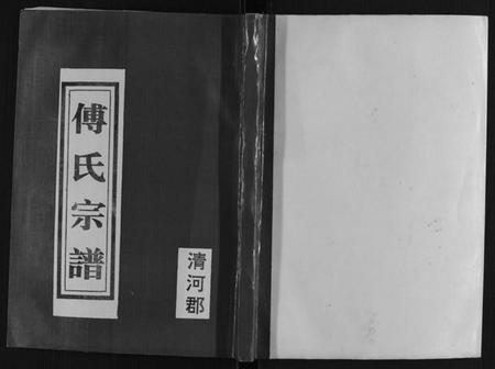 江苏傅氏族谱-傅氏家谱.pdf电子版