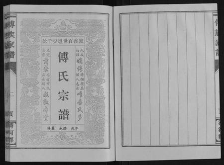 江苏傅氏族谱-傅氏家谱.pdf电子版插图2