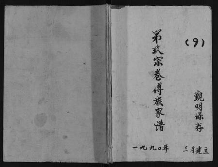 江苏傅氏族谱-第九宗卷傅族家谱.pdf电子版