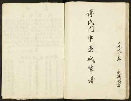 江苏傅氏族谱-第玖宗卷傅族家谱.pdf电子版插图4