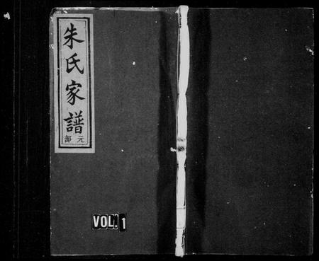 浙江朱氏族谱-朱氏家谱 [3卷].pdf电子版插图1