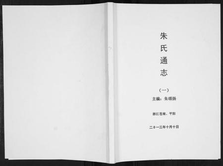 浙江朱氏族谱-朱氏通志[3册].pdf电子版插图