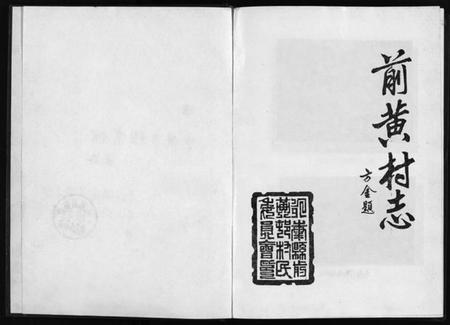 浙江多姓氏族谱-[李氏][胡氏]前黄村志[1卷].pdf电子版插图2