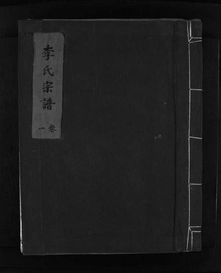 浙江李氏族谱-李氏宗谱 [2卷].pdf电子版插图1