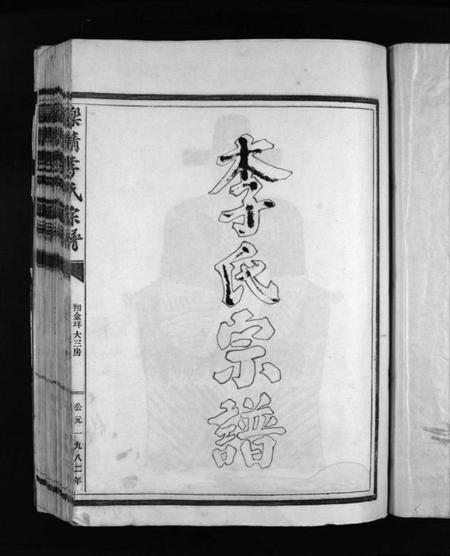 浙江李氏族谱-李氏宗谱 [2卷].pdf电子版插图3