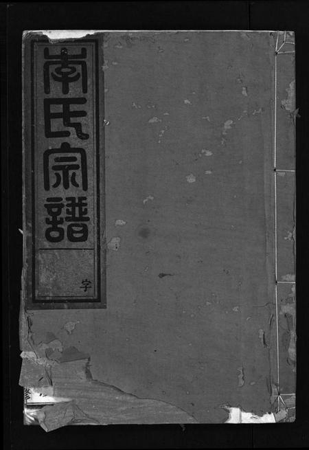 浙江李氏族谱-李氏宗谱 [3卷].pdf电子版插图1