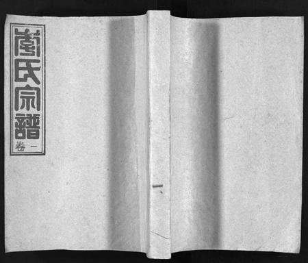 浙江李氏族谱-李氏宗谱 [7卷].pdf电子版插图1