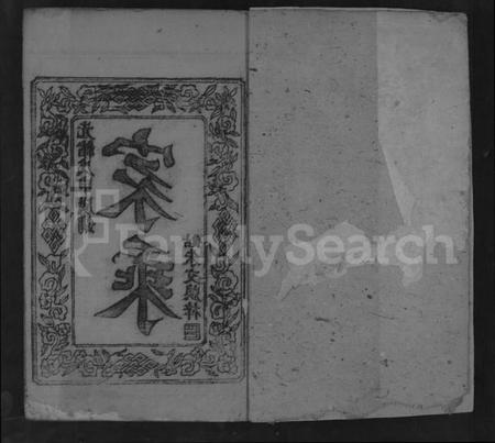 湖北傅氏族谱-傅氏宗谱 [残存卷首].pdf电子版插图1