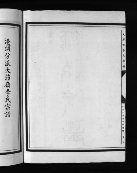 浙江李氏族谱-李氏宗谱 [上下卷].pdf电子版插图2
