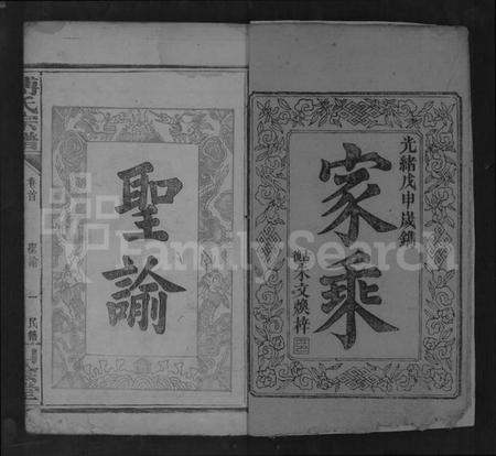 湖北傅氏族谱-傅氏宗谱 [残存卷首].pdf电子版插图2