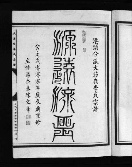 浙江李氏族谱-李氏宗谱 [上下卷].pdf电子版插图3