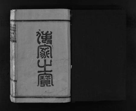 浙江李氏族谱-李氏宗谱 [不分卷].pdf电子版插图2
