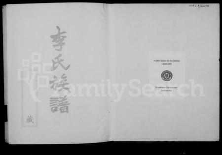 浙江李氏族谱-李氏族谱.pdf电子版插图4