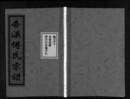 浙江傅氏族谱-杏溪傅氏宗谱 [14卷].pdf电子版插图1
