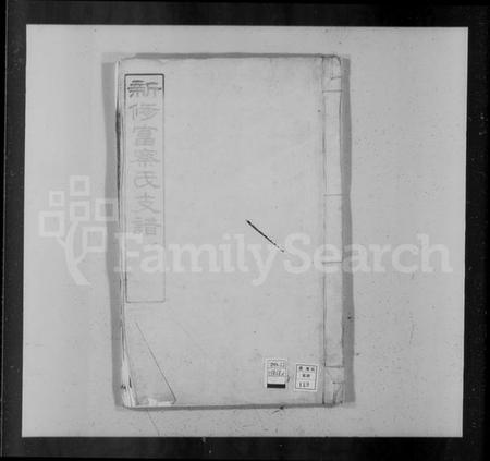 湖北富察氏族谱-新修富察氏支谱 [2卷,卷首,附2卷].pdf电子版插图1