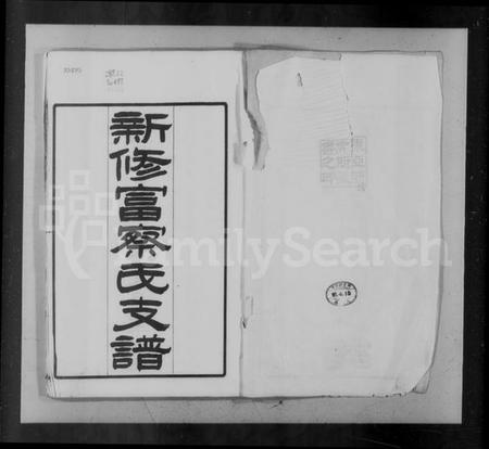 湖北富察氏族谱-新修富察氏支谱 [2卷,卷首,附2卷].pdf电子版插图2