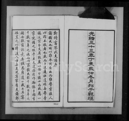 湖北富察氏族谱-新修富察氏支谱 [2卷,卷首,附2卷].pdf电子版插图3