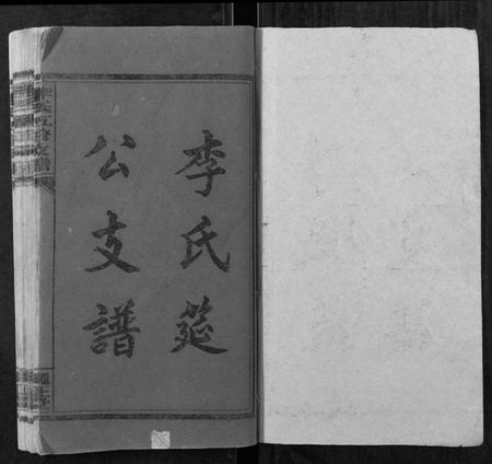 湖南李氏族谱-李氏五修房谱[不分卷].pdf电子版插图1